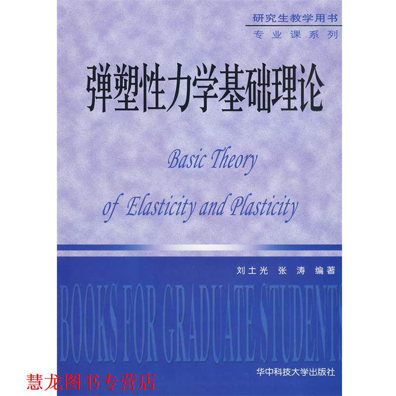 【正版书籍】 弹塑性力学基础理论 刘土光,张涛　编著 华中科技大学出版社
