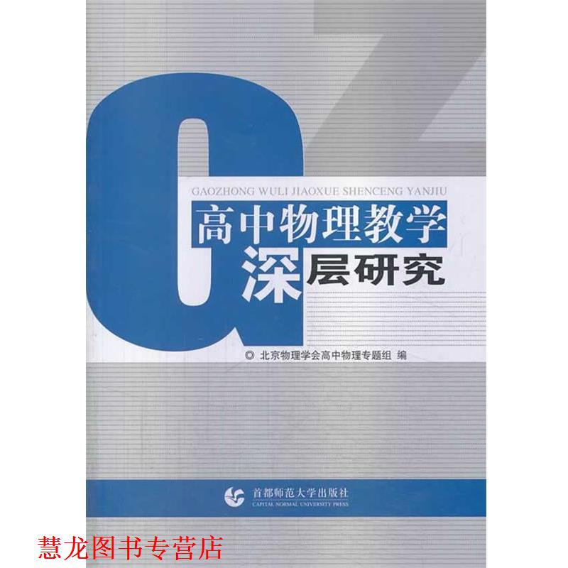 【正版书籍】 高中物理教学深层研究 北京物理学会高中物理专题组 首都师范大学出版社