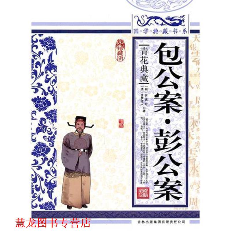 【正版书籍】 国学 包公案·彭公案 (明)安遇时　著,《国学典藏书系》丛书编委会　主编,(清)贪梦道人　著,《国学典藏书系》丛书编