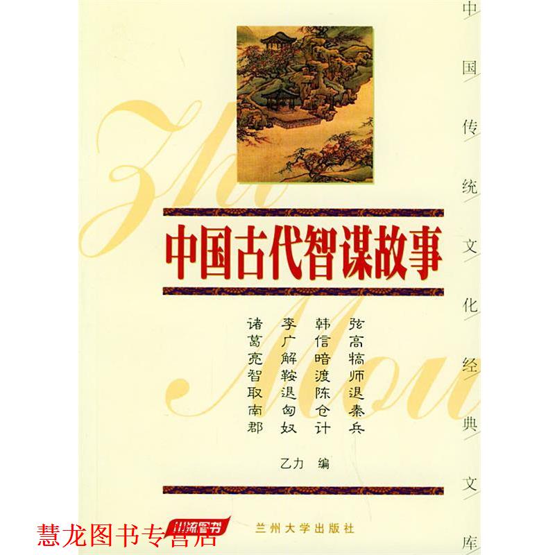 【正版书籍】 中国古代智谋故事 乙力 编 兰州大学出版社