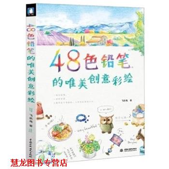 【正版书籍】 48色铅笔的唯美创意彩绘 飞乐鸟 著 中国水利水电出版社