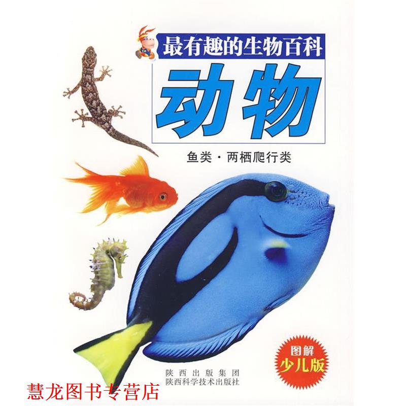 【正版书籍】 有趣的生物百科-动物.鱼类.两栖爬行类 唐克人 编 陕西科学技术出版社
