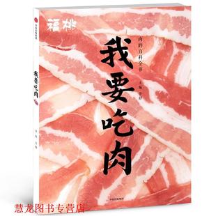 【正版书籍】 福桃.我要吃肉 李舒 中信出版社
