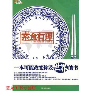 等著 社 书籍 宁夏人民出版 等译 张宇晖 罗宾斯 美 素食有理 正版
