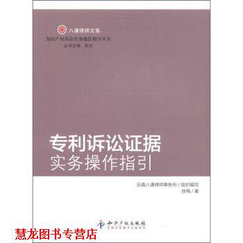 【正版书籍】 八谦律师文集：专利诉讼证据实务操作指引 徐梅,林文,云南八谦律师事务所 知识产权出版社
