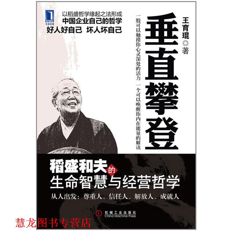 【正版书籍】 垂直攀登-稻盛和夫的生命智慧与经营哲学 王育琨 著 机械工业出版社