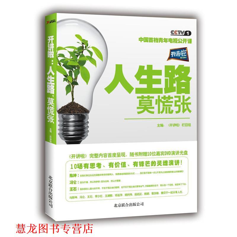 【正版书籍】 开讲啦:人生路，莫慌张 本书编写组 北京联合出版公司