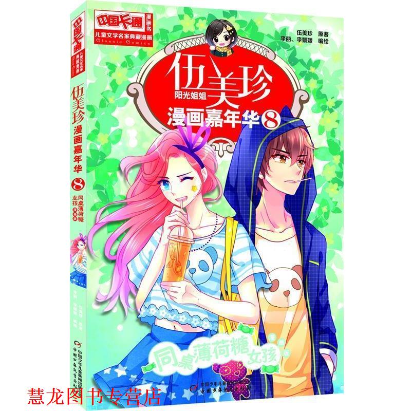 【正版书籍】 同桌薄荷糖女孩-伍美珍阳光姐姐漫画嘉年华8 漫画版 伍美珍 原著,李丽,李媛媛 编绘 中国少年儿童出版社