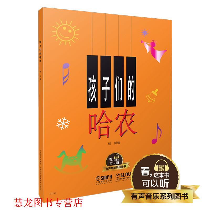 【正版书籍】 孩子们的哈农 有声音乐系列图书 榕树 上海音乐出版社