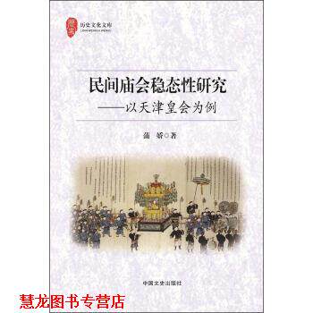【正版书籍】 民间庙会稳态性研究 以天津皇会为例 蒲娇 著 中国文史出版社