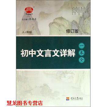 【正版书籍】 初中文言文详解一本全 李朝东 河海大学出版社
