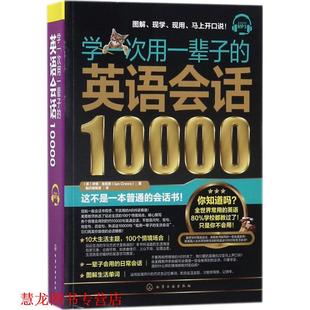 【正版书籍】 学一次用一辈子的英语会话10000 (美)伊恩·克鲁斯(IanCrews) 著 化学工业出版社