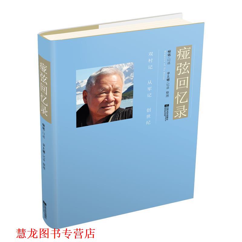 【正版书籍】 痖弦回忆录 痖弦口述,辛上邪 整理 江苏凤凰文艺出版社