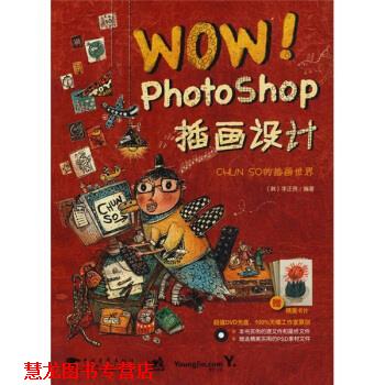 【正版书籍】 wow！photoshop插画设计 [韩] 李正贤 著,刘东 译 中国青年出版社，中国青年电子出版社