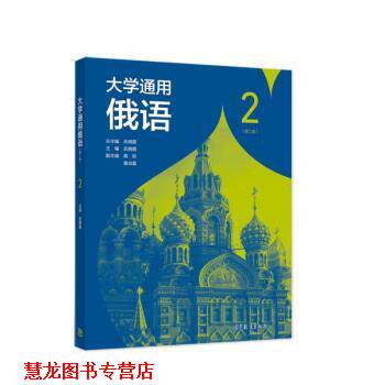 【正版书籍】 大学通用俄语2 武晓霞 高等教育出版社