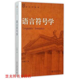 【正版书籍】 语言符号学 王铭玉　著 北京大学出版社