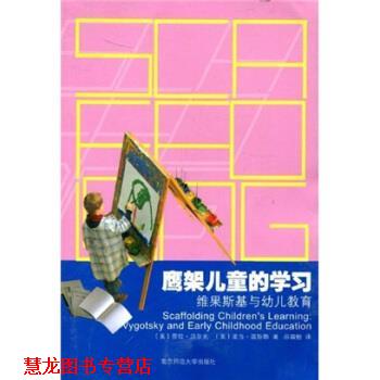 【正版书籍】 鹰架儿童的学习：维果斯基与教育 [美]劳拉·贝尔克等 南京师范大学出版社