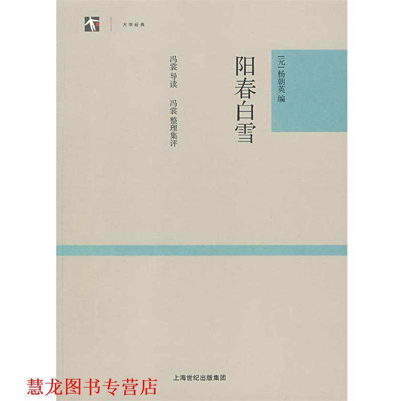 【正版书籍】 阳春白雪 (元)杨朝礼 选编,冯裳,冯瓽 整理集评 上海古籍出版社