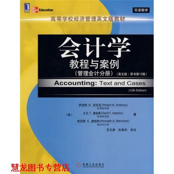 【正版书籍】 高等学校经济管理英文版教材·会计学教程与案例:管理会计分册 [美] 安东尼,[美] 霍金斯,[美] 麦钱特 著,王立彦,杜