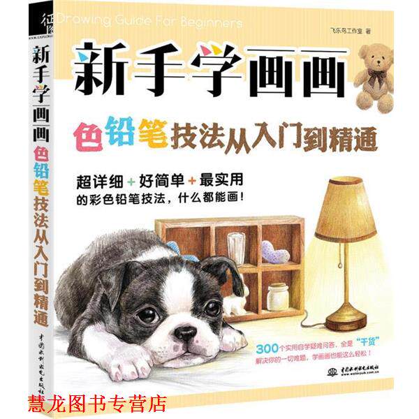 【正版书籍】 新手学画画，色铅笔技法从入门到精通 飞乐鸟工作室 水利水电出版社