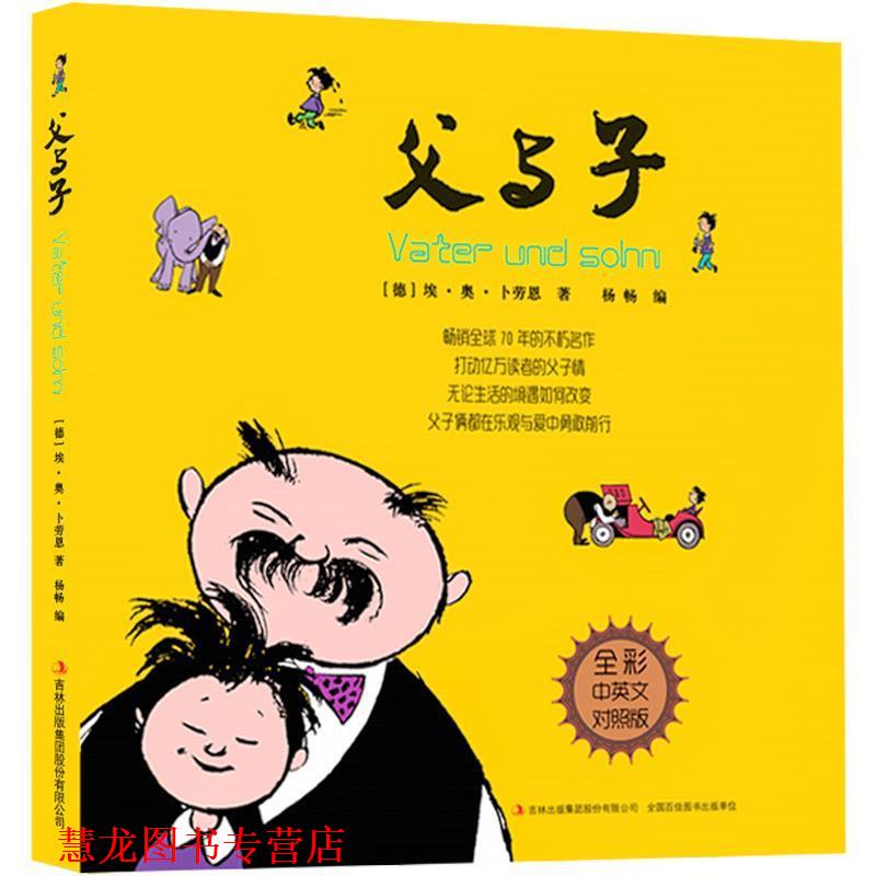 【正版书籍】 父与子 全彩中英文对照版 足本前译 埃·奥·卜劳恩,杨畅遍 吉林出版集团有限责任公司