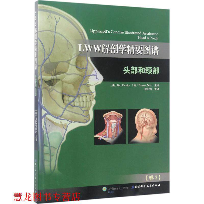 【正版书籍】 LWW解剖学精要图谱 头部和颈部 本·潘斯基 (Ben Pansky),托马斯·格斯特 (Thomas Ge 北京科学技术出版社