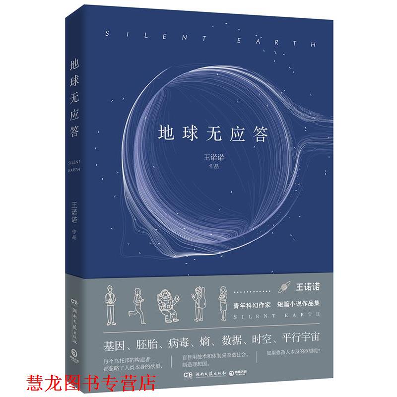 【正版书籍】 地球无应答 王诺诺,博集天卷 湖南文艺出版社
