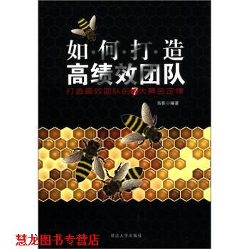 【正版书籍】 如何打造高绩效团队:打造高效团队的7大黄金定律 青影 著 延边大学出版社