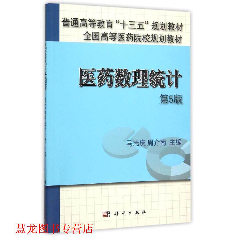 【正版书籍】 医药数理统计 马志庆,周介南 科学出版社有限责任公司