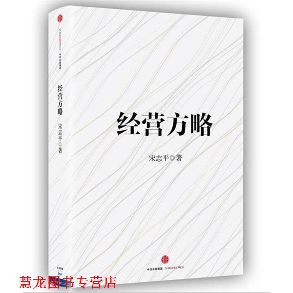 【正版书籍】 经营方略 宋志平 著 中信出版集团