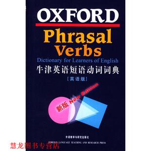 【正版书籍】 牛津英语短语动词词典 牛津大学出版社 外语教学与研究出版社