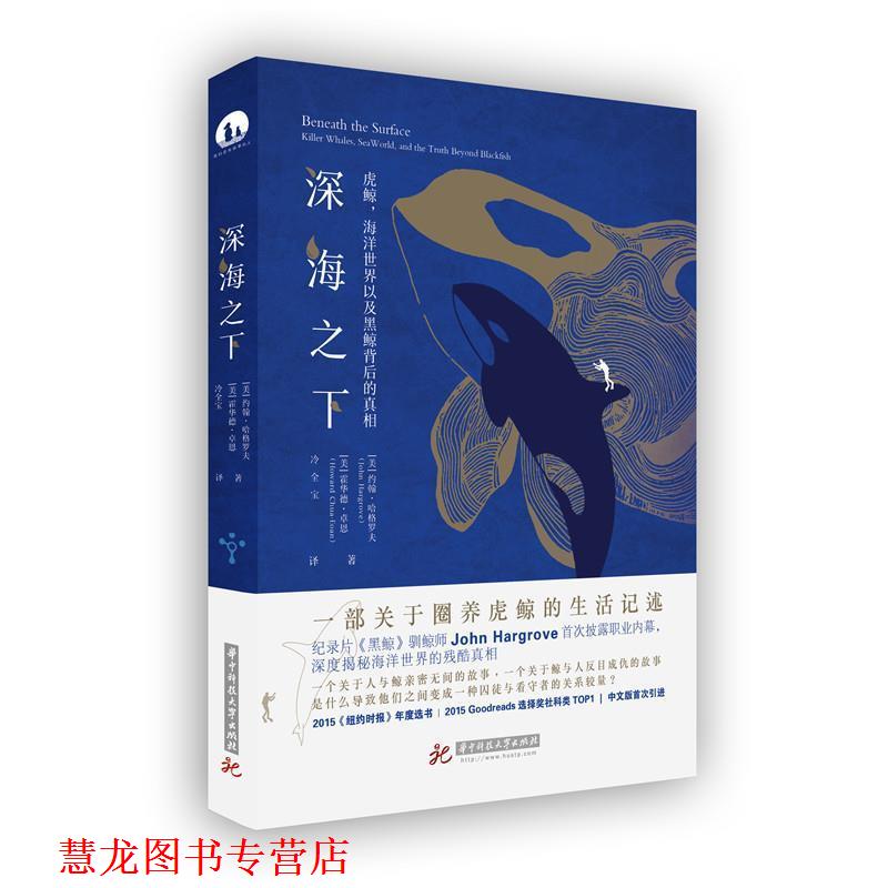 【正版书籍】 深海之下:虎鲸,海洋世界以及黑鲸背后的真相 约翰·哈格罗夫 华中科技大学出版社