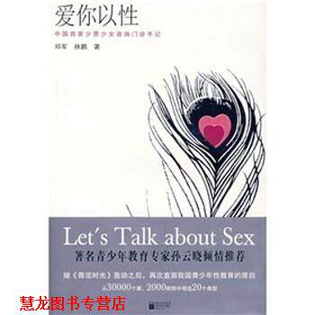 【正版书籍】 爱你以性：中国首家少男少女咨询门诊手记 邓军,林鹏 著 凤凰出版传媒集团，江苏文艺出版社