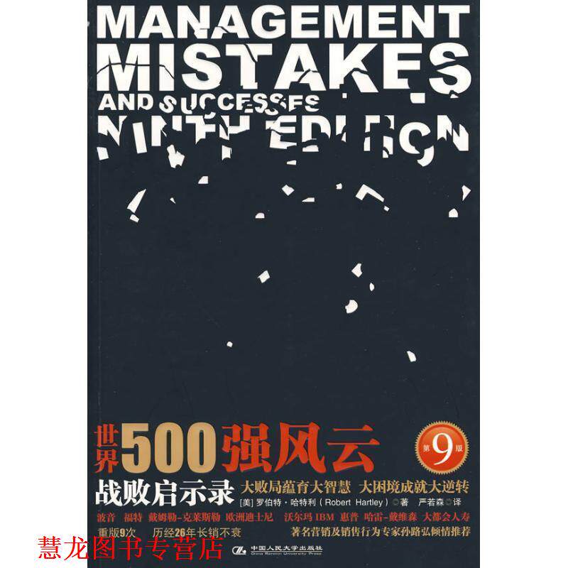 【正版书籍】 世界500强风云:战败启示录 (美)哈特利 著,严若森 译 中国人民大学出版社