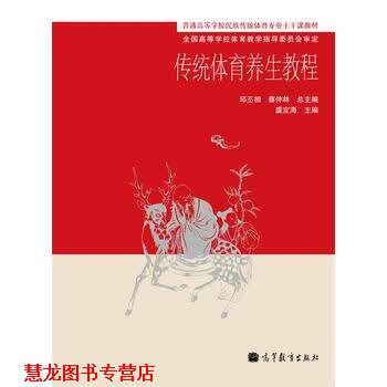 【正版书籍】 传统体育养生教程 邱丕相,蔡仲林 编 高等教育出版社
