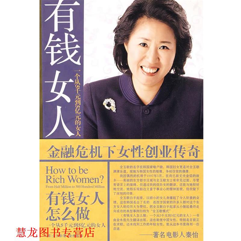 【正版书籍】 有钱女人怎么做:一个从5千元到5亿元的女人 (韩)全玉敬 著,金永彪 译 中国戏剧出版社