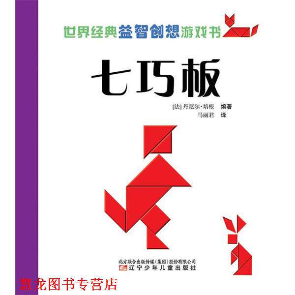 【正版书籍】 七巧板-世界经典益智创想游戏书 (法)培根 编著,马丽君 译 辽宁少年儿童出版社