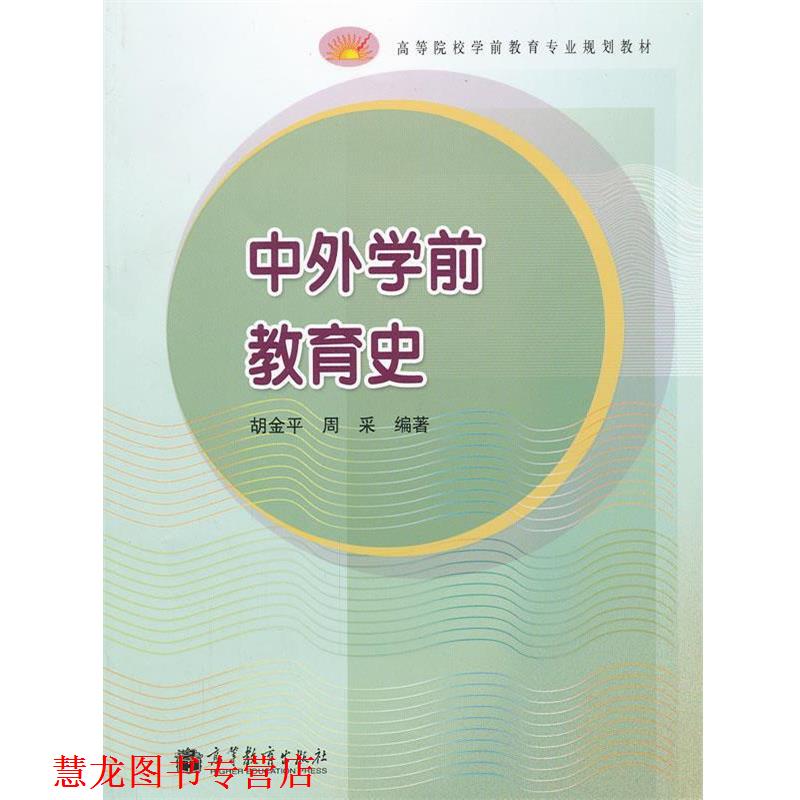 【正版书籍】 中外学前教育史 胡金平　等编著 高等教育出版社