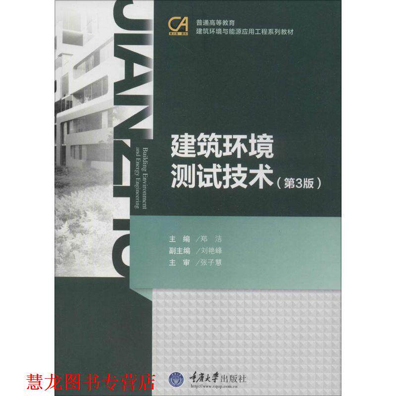 【正版书籍】 建筑环境测试技术 郑洁 主编 重庆大学出版社