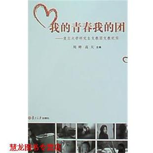 我 书籍 青春我 团：复旦大学支教团支教纪实 高 周晔 正版