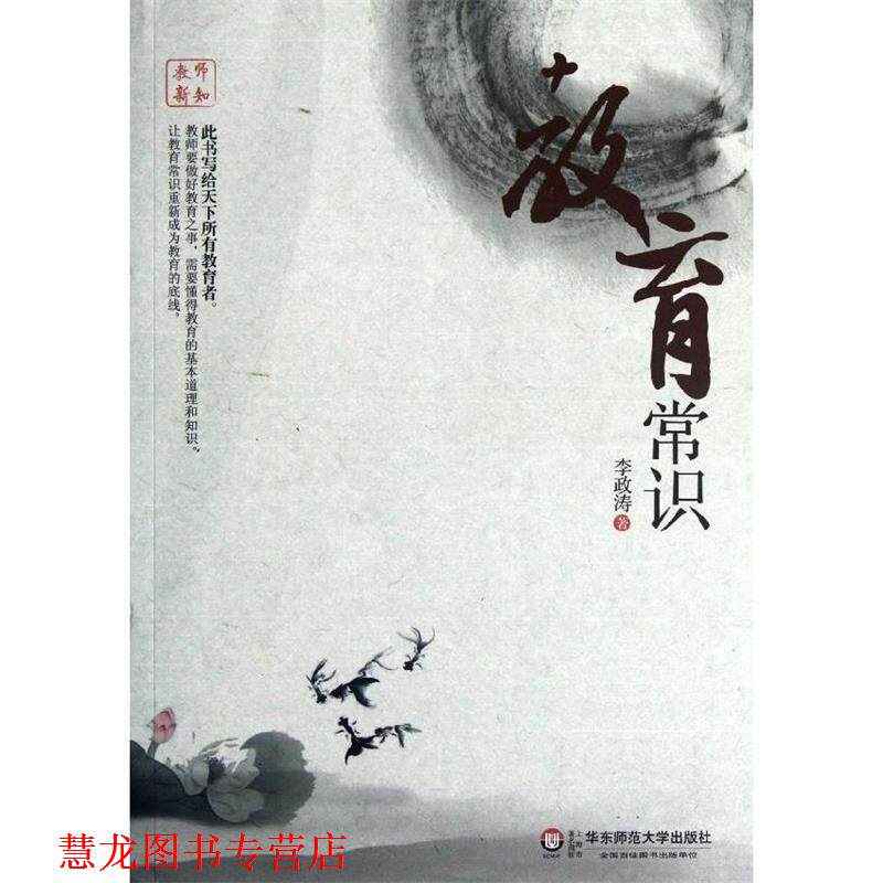 【正版书籍】 教师新知 教育常识 李政涛　著 华东师范大学出版社