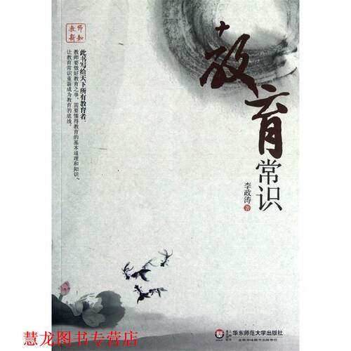 【正版书籍】 教师新知 教育常识 李政涛　著 华东师范大学出版社