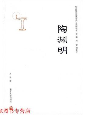 【正版书籍】 陶渊明 王青 南京大学出版社