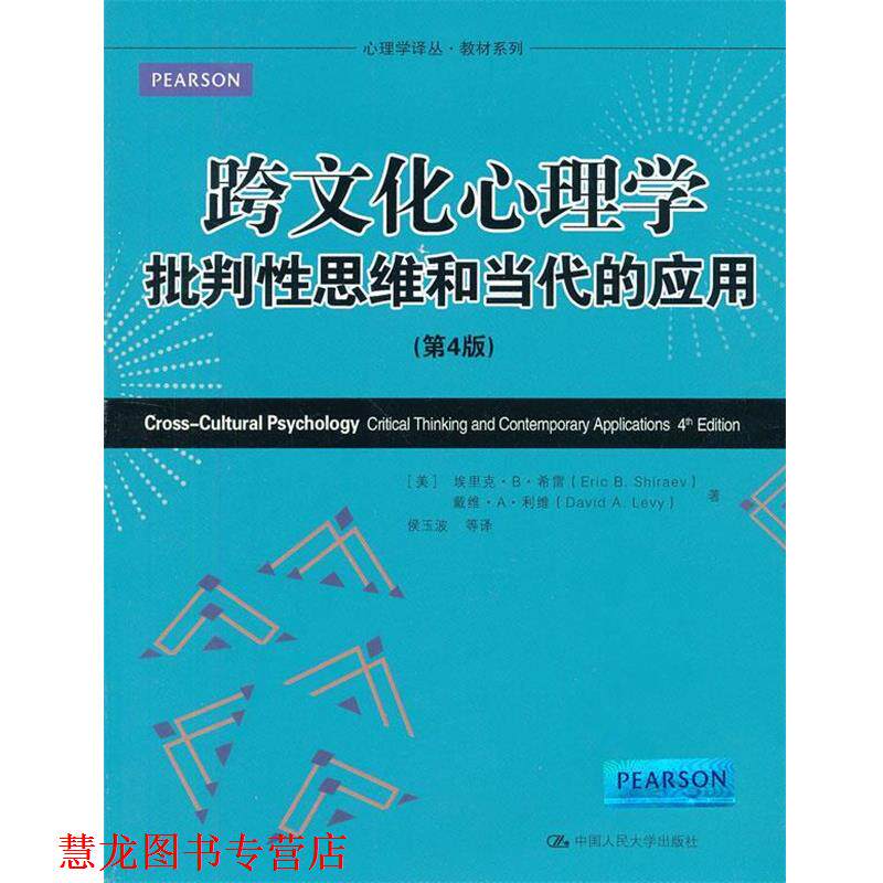 【正版书籍】 跨文化心理学批判性思维和当代的应用- [美]埃里克.B.希雷 中国人民大学出版社