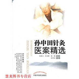 孙申田针灸医案精选 书籍 孙忠人 等编著 社 中国中医药出版 正版