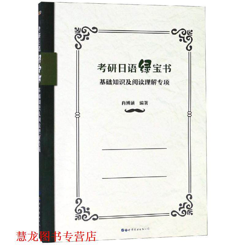 【正版书籍】 考研日语绿宝书:基础知识及阅读理解专项 肖博涵 著 世界图书出版公司