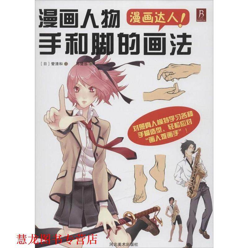 【正版书籍】 漫画达人:漫画人物手和脚的画法 (日) 管清和著,邓楚泓 译 河北美术出版社