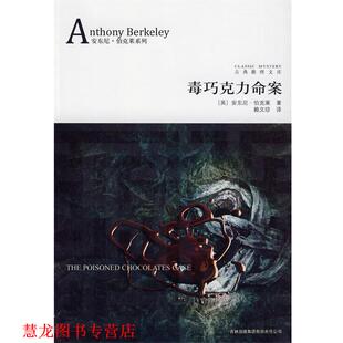 【正版书籍】 毒巧克力命案 (英)伯克莱 著,赖文珍 译 吉林出版集团有限责任公司