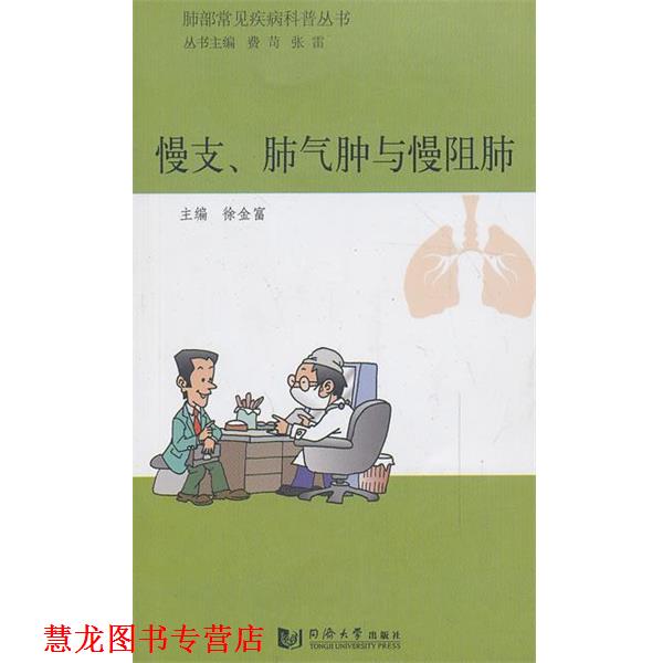 【正版书籍】 肺部常见疾病科普丛书—慢支、肺气肿与慢阻肺10万种科技图书6.封顶! 徐金富 同济大学出版社
