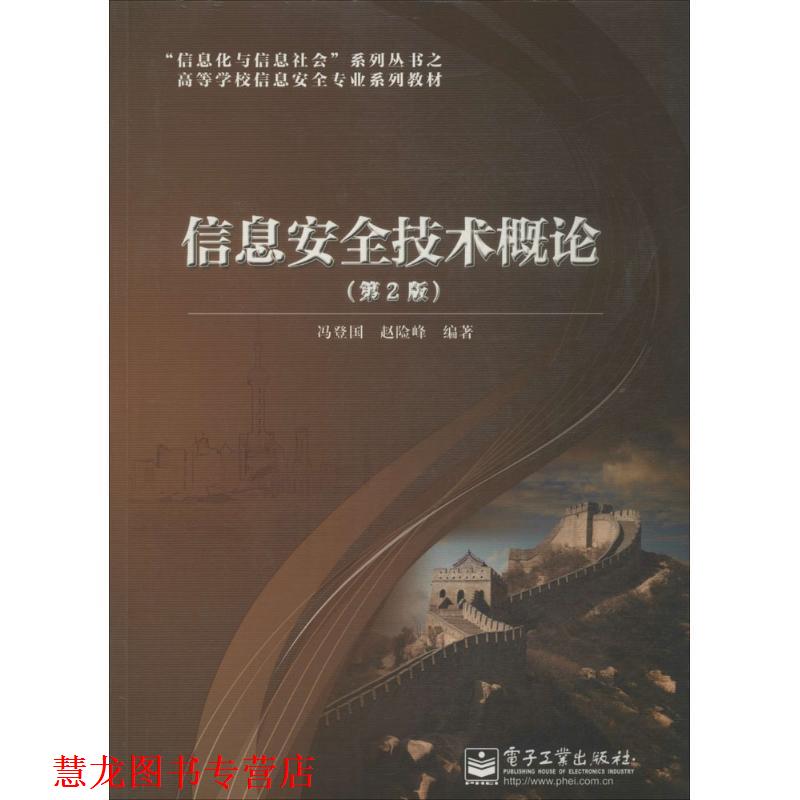 【正版书籍】 信息安全技术概论 冯登国,赵险峰 编著 电子工业出版社